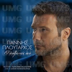 O Anthropos Sou - Giannis Ploutarhos