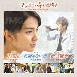 Truth + Namaeno Nai Sora - Yoshikazu Mera, Midori Karashima
