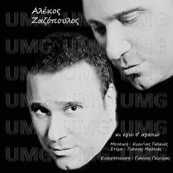 Ki Ego S' Agapo - Alekos Zazopoulos
