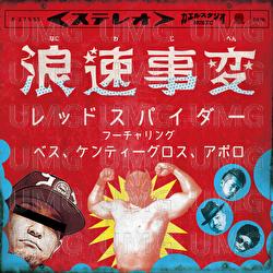 Naniwajihen - RED SPIDER, BES, KENTY GROSS