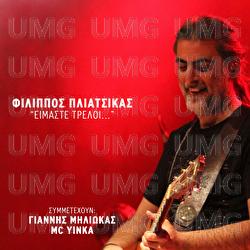 Imaste Treli - Filippos Pliatsikas, Giannis Miliokas, MC Yinka