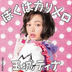 Bokuwakarimero - Tina Tamashiro