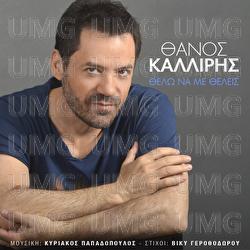 Thelo Na Me Thelis - Thanos Kalliris