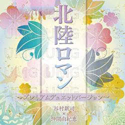 Hokuriku Roman - Shinji Tanimura, Yukie Nakama