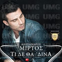 Ti De Tha Dina - Alexandros Mirtos