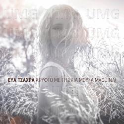 Krifto Me Ti Skia Mou (A Maquina) - Eva Tsachra