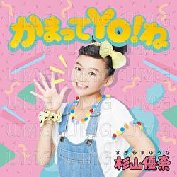 Kamatteyone - Yuuna Sugiyama