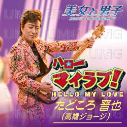 Hello My Love! / Futari - One Day - Shinya Tadokoro-J.Takahashi-