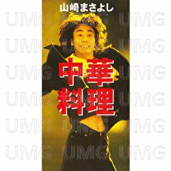 Chukaryouri - Masayoshi Yamazaki