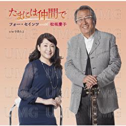 Tamaniwa Nakamade - Four Saints, Keiko Matsuzaka