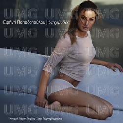 Ipervoles - Irini Papadopoulou
