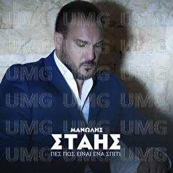 Pes Pos Ine Ena Spiti - Manolis Stais