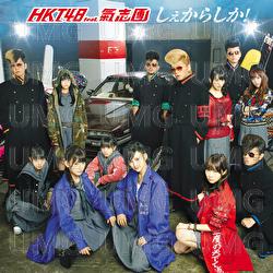 Syekarashika! - HKT48, Kishidan