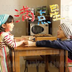 Mantenboshi - Yo Hitoto