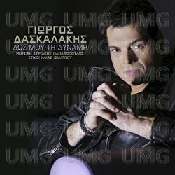 Dos Mou Ti Dinami - Giorgos Daskalakis
