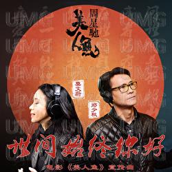 Shi Jian Shi Zhong Ni Hao - Karen Mok, Shao Qiu Zheng