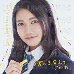 Kiminideaeteyokatta - Sonoko Inoue