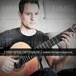 Esena Onirevomouna - Grigoris Petrakos