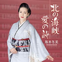 Kitano Kaikyou / Aino Uta - Fuyumi Sakamoto
