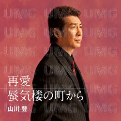 Saiai / Shinkirouno Machikara - Yutaka Yamakawa