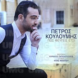 Pos Fevgis Etsi - Petros Kouloumis