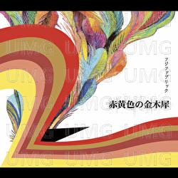 Akakiiro No Kinmokusei - Fujifabric