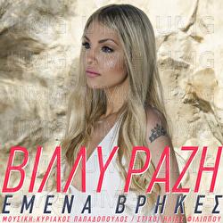 Emena Vrikes - Villy Razi