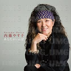 Anataga Ireba - Yasuko Naito