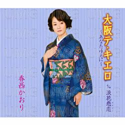 Ohsaka Tekiero Anatayuen - Kaori Kouzai