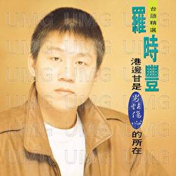 Lou Shi Feng Taiwanese Hits - Shi Feng Lou