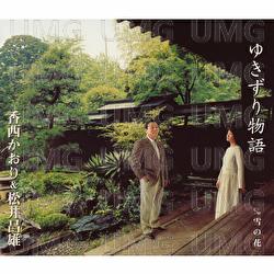 Yukizuri Monogatari - Kaori Kouzai, Masao Matsui