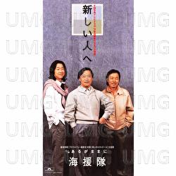 Atarashii Hitoe - Kaientai