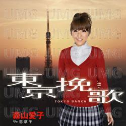 Tokyo Banka / Koi Zoushi - Aiko Moriyama