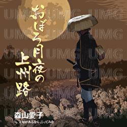 Oboro Zukiyo No Joshuji / Monku Ga Arunara Itte Mina - Aiko Moriyama