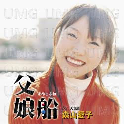 Oyakobune / Tenkiame - Aiko Moriyama
