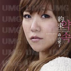 Yakusoku / Imujin River - Aiko Moriyama