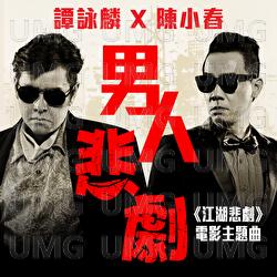 Nan Ren Bei Ju (" Jiang Hu Bei Ju " Dian Ying Zhu Ti Qu ) - Alan Tam, Jordan Chan