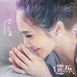 Huan Yuan - Wen Yin Liang