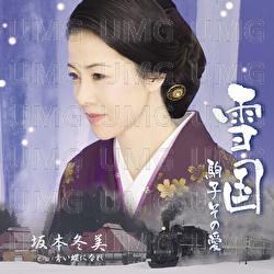 Yukiguni -Komako Sono Ai- / Aoi Cho Ni Nare - Fuyumi Sakamoto