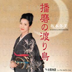 Harima No Wataridori / Shirasagi Monogatari - Fuyumi Sakamoto
