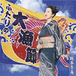 Futari No Tairyo-bushi / Fuyumi No Soran-bushi - Fuyumi Sakamoto
