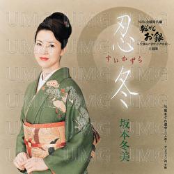 Suikazura / Kimagure Douchuu -Futari Tabi- - Fuyumi Sakamoto