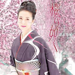Sakura No Gotoku / Hiren -Matsugoro No Koi- - Fuyumi Sakamoto