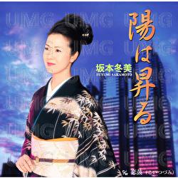 Hi Wa Noboru - Fuyumi Sakamoto