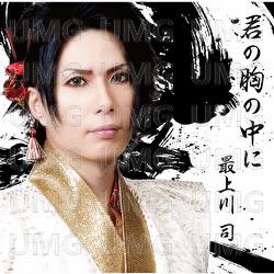 Kimino Muneno Nakani - Tsukasa Mogamigawa