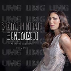 Xenodohio - Vasiliki Ntanta