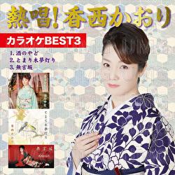Nesshou! Kaori Kozai Karaoke Best 3 - Kaori Kouzai