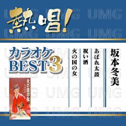 Nessho! Karaoke Best 3 Fuyumi Sakamoto - Fuyumi Sakamoto