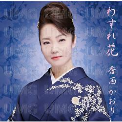 Wasurebana - Kaori Kouzai
