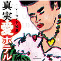 Shinjitsu Ai Hotel - Raymond Matsuya
